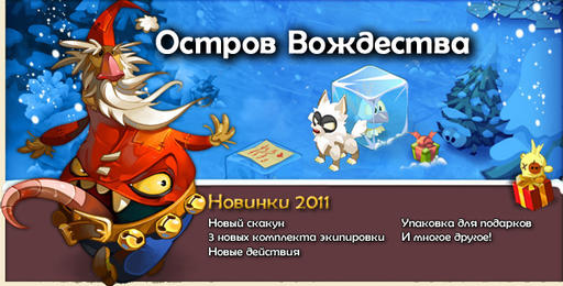 Dofus - Развлечения на Острове Вождества!