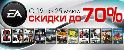 Цифровая дистрибуция - Скидка 70% на игры ЕА